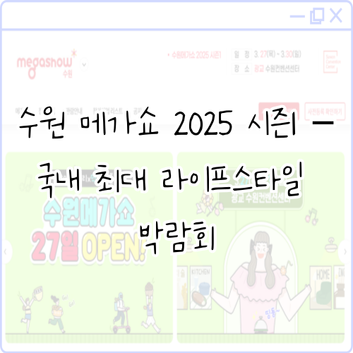 수원 메가쇼 2025 시즌1 – 국내 최대 라이프스타일 박람회