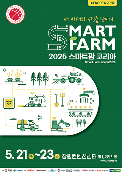 2025 스마트팜 코리아 " 새 시대의 농업을 만나다"