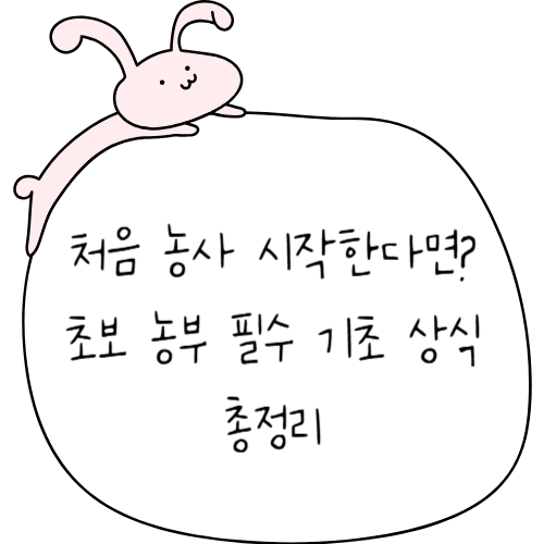 처음 농사 시작한다면? 초보 농부 필수 기초 상식 총정리