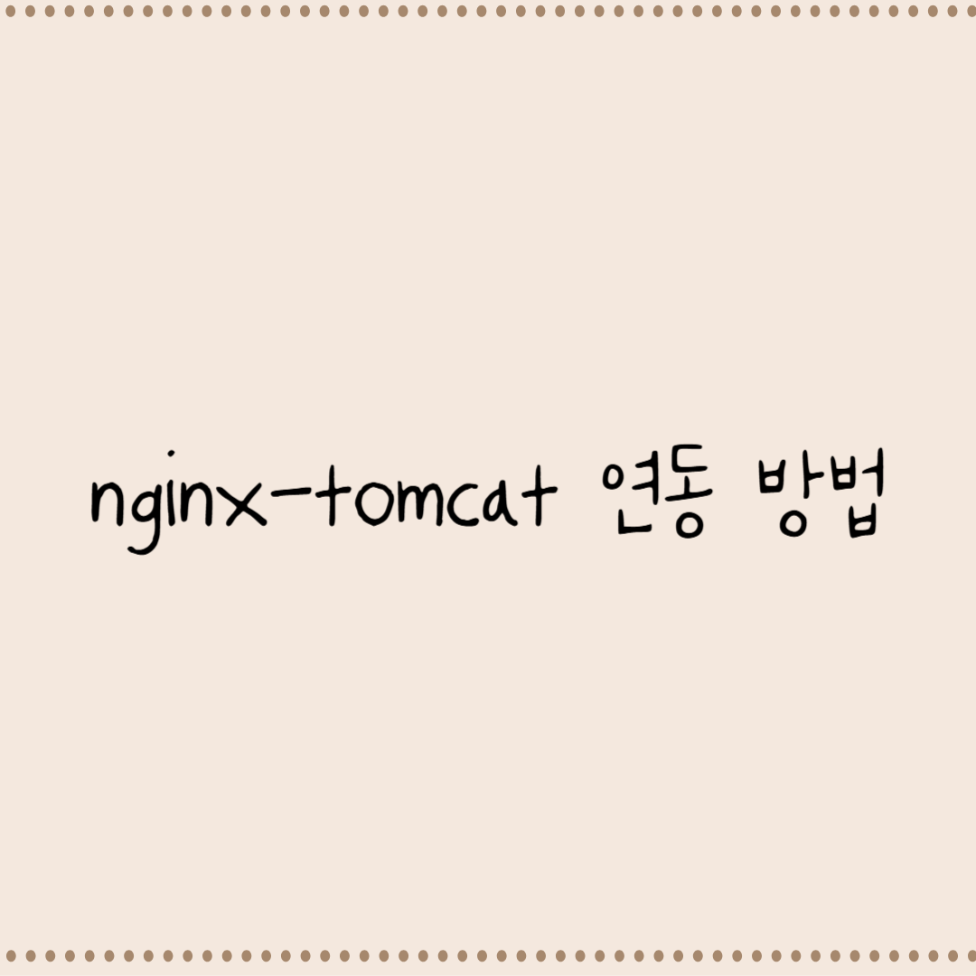 nginx 와 tomcat 연동 방법