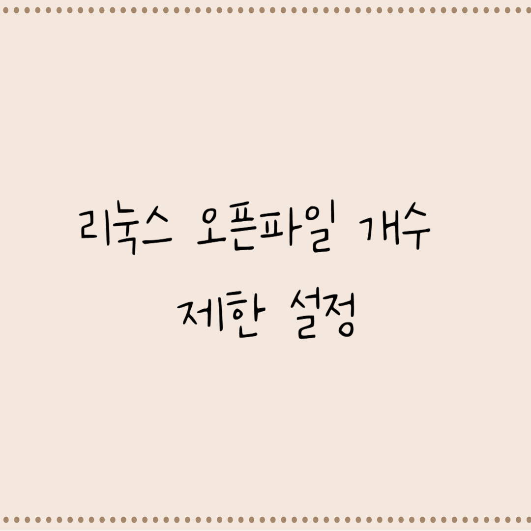 CentOS에서 /etc/profile을 이용한 오픈 파일 개수 설정 및 /etc/security/limits.conf 비교