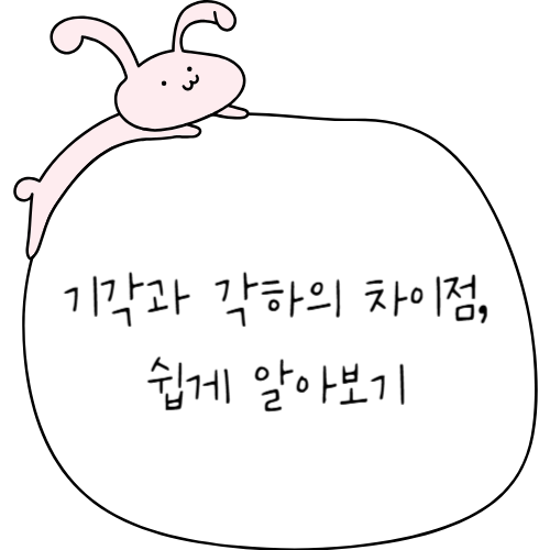기각과 각하의 차이점, 쉽게 알아보기